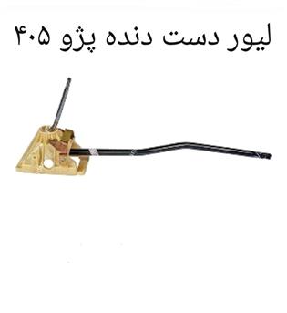 لیور دنده کامل 405 جهان پارت