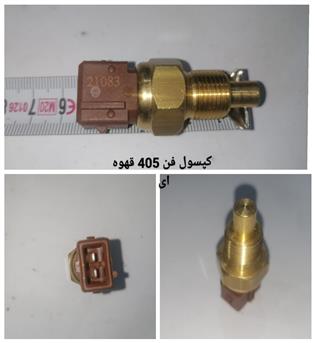 کپسول 405 فن قهوه ای دوفیش جهان پارت