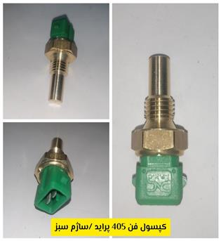 کپسول 405 فن (سبز) جهان پارت