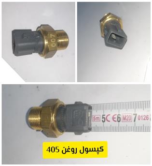 کپسول 405 روغن (اتوتک)