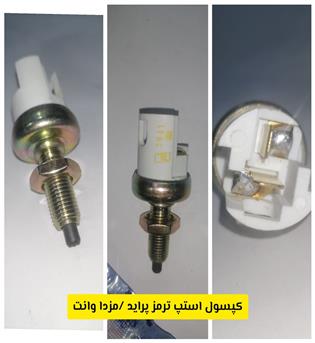کپسول پراید استپ ترمز جهان پارت