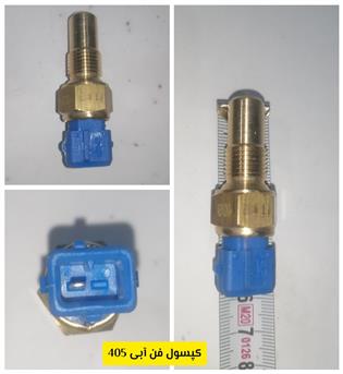 کپسول 405 فن ابی  تک فیش اتوتک 