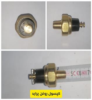 کپسول پراید روغن جهان پارت