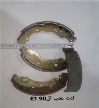 لنت عقب ال 90 استاپارت Full E1
