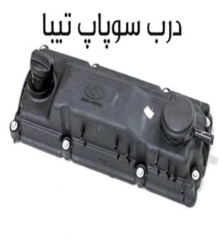 درب سوپاپ کامل تیبا(قالپاق) مژده (اماتا)