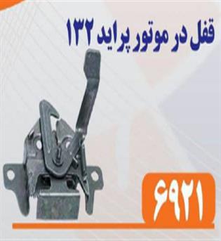 قفل درب موتور پراید 132 روزبه 