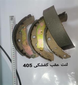 لنت عقب 405 اماتا