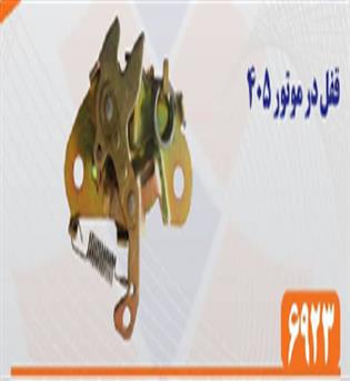 قفل درب موتور 405  سمند کبسون