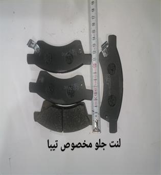 لنت جلو مخصوص تیبا مجد