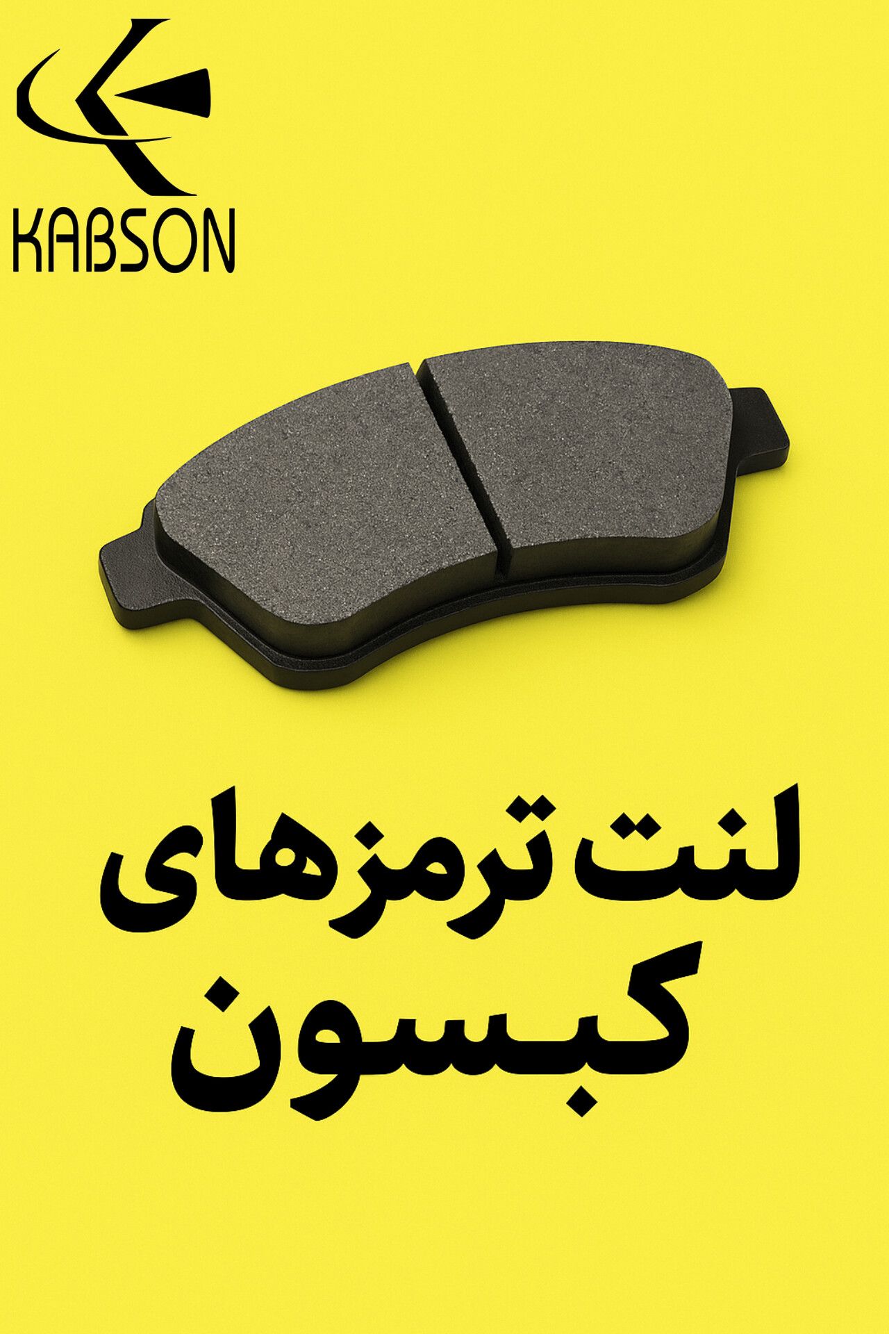 لنت کبسون