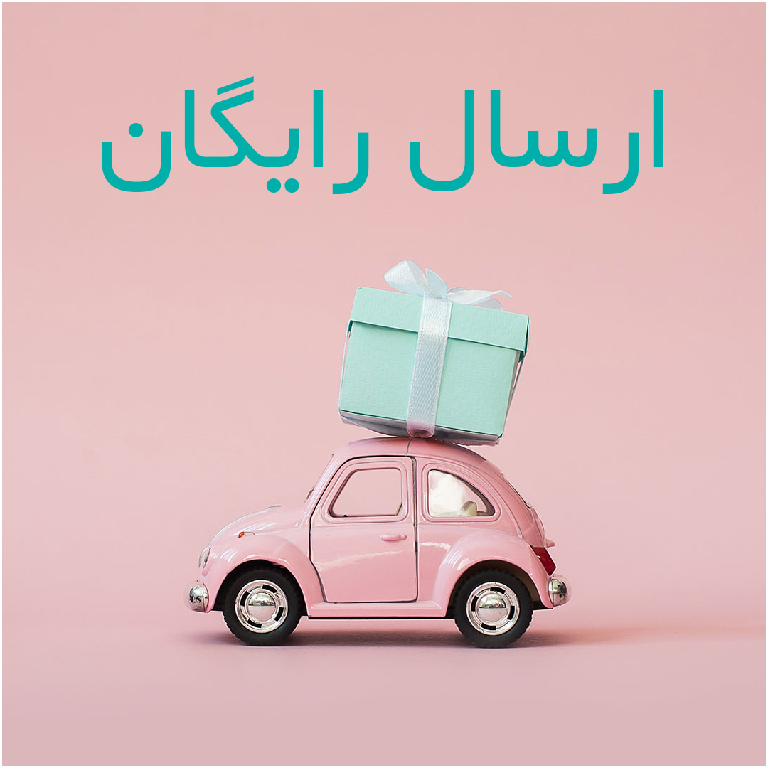 ارسال رایگان